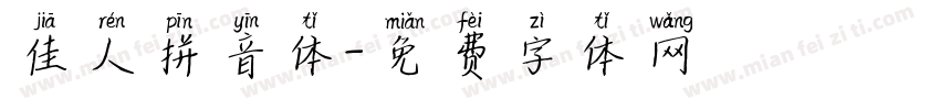 佳人拼音体字体转换