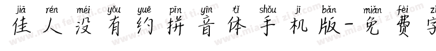 佳人没有约拼音体手机版字体转换