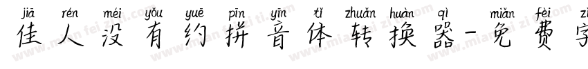 佳人没有约拼音体转换器字体转换