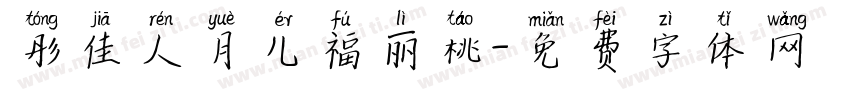 彤佳人月儿福丽桃字体转换