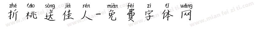 折桃送佳人字体转换