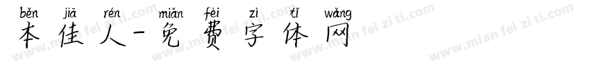 本佳人字体转换