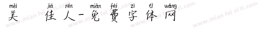 美麗佳人字体转换