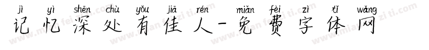 记忆深处有佳人字体转换