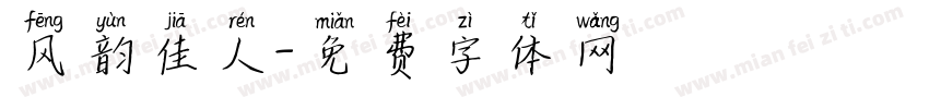 风韵佳人字体转换