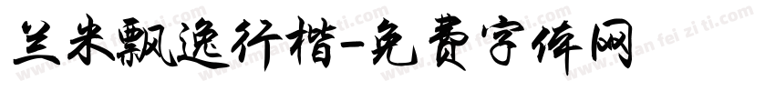 兰米飘逸行楷字体转换