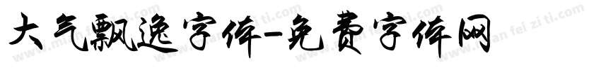 大气飘逸字体字体转换
