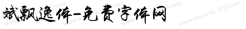 斌飘逸体字体转换