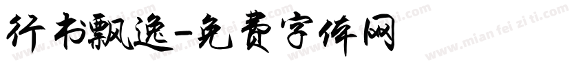 行书飘逸字体转换