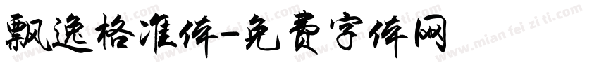 飘逸格准体字体转换