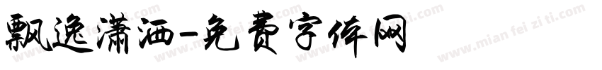 飘逸潇洒字体转换