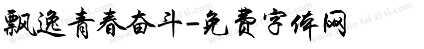飘逸青春奋斗字体转换