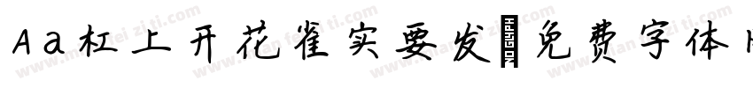 Aa杠上开花雀实要发字体转换