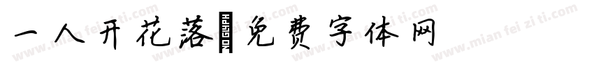 一人开花落字体转换