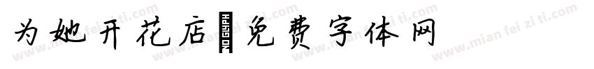 为她开花店字体转换