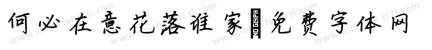 何必在意花落谁家字体转换