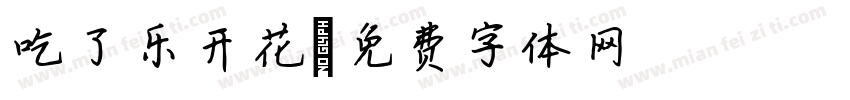 吃了乐开花字体转换