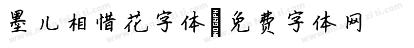 墨儿相惜花字体字体转换