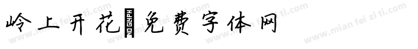 岭上开花字体转换