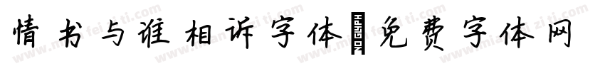 情书与谁相诉字体字体转换