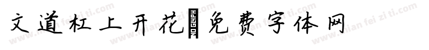 文道杠上开花字体转换