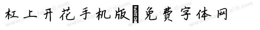 杠上开花手机版字体转换
