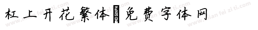 杠上开花繁体字体转换
