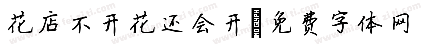 花店不开花还会开字体转换
