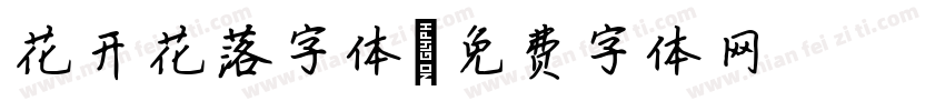 花开花落字体字体转换