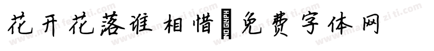 花开花落谁相惜字体转换