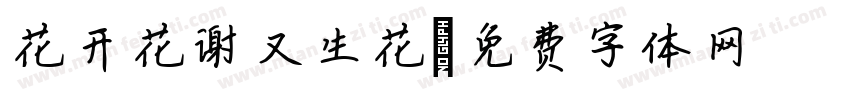 花开花谢又生花字体转换