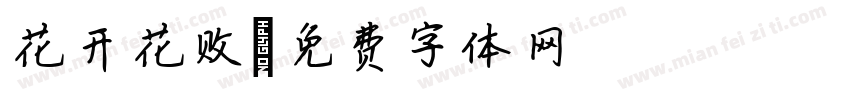 花开花败字体转换