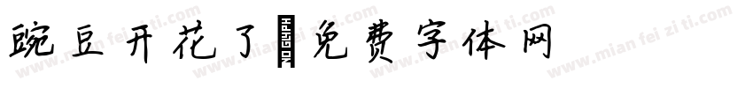 豌豆开花了字体转换