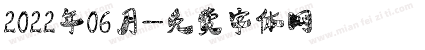 2022年06月字体转换