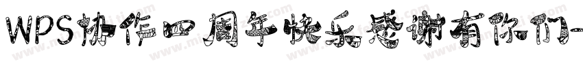 WPS协作四周年快乐感谢有你们字体转换