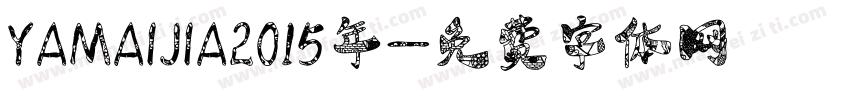 YAMAIJIA2015年字体转换