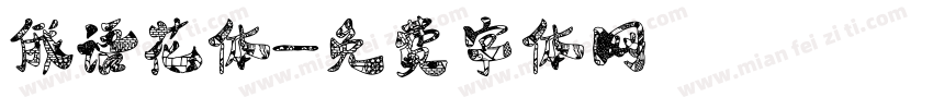 俄语花体字体转换