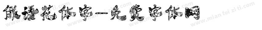 俄语花体字字体转换