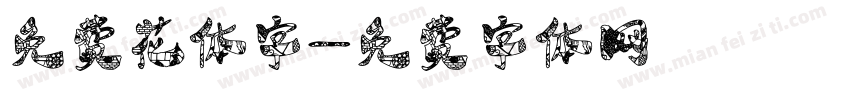 免费花体字字体转换