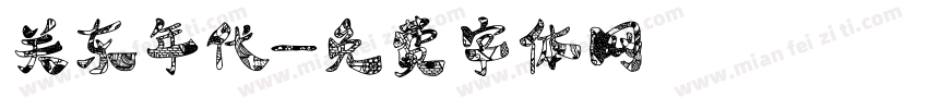 关东年代字体转换