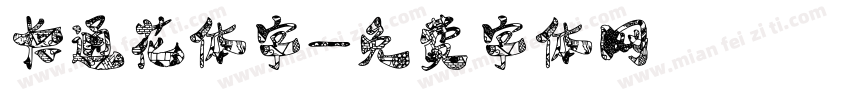 卡通花体字字体转换