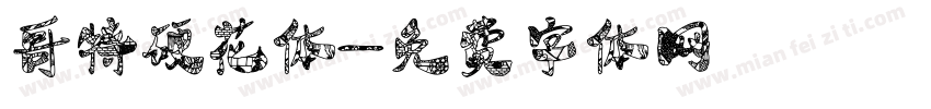 哥特硬花体字体转换