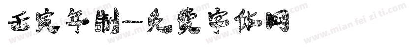 壬寅年制字体转换