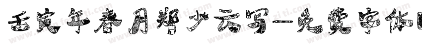 壬寅年春月郑少云写字体转换