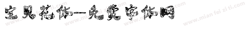 宝贝花体字体转换
