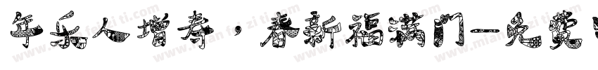 年乐人增寿，春新福满门字体转换