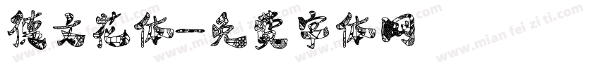 德文花体字体转换