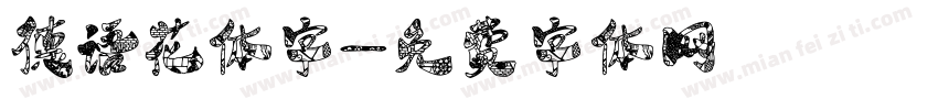 德语花体字字体转换
