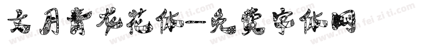 文月青龙花体字体转换