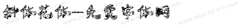 斜体花体字体转换